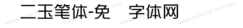 邓二玉笔体字体转换
