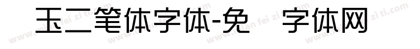 邓玉二笔体字体字体转换