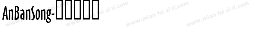 AnBanSong字体转换