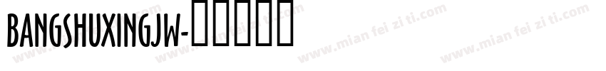 BANGSHUXINGJW字体转换