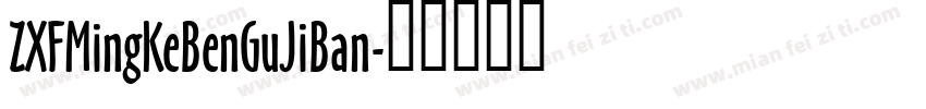ZXFMingKeBenGuJiBan字体转换