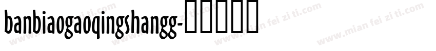 banbiaogaoqingshangg字体转换