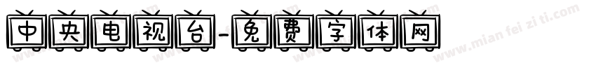 中央电视台字体转换
