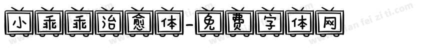 小乖乖治愈体字体转换