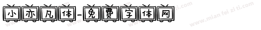 小亦凡体字体转换