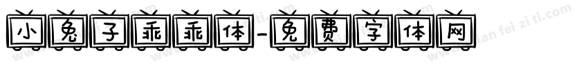 小兔子乖乖体字体转换
