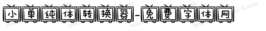 小单纯体转换器字体转换