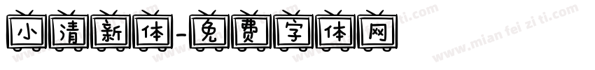 小清新体字体转换