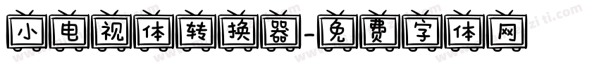 小电视体转换器字体转换
