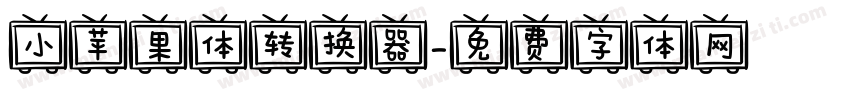 小苹果体转换器字体转换