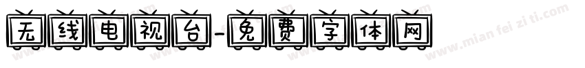无线电视台字体转换