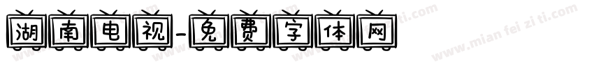 湖南电视字体转换