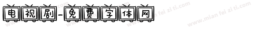 电视剧字体转换