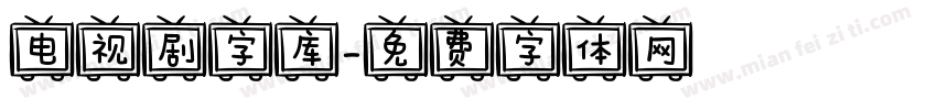 电视剧字库字体转换