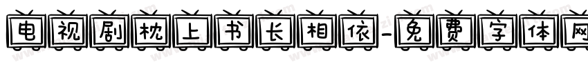 电视剧枕上书长相依字体转换