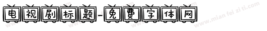 电视剧标题字体转换