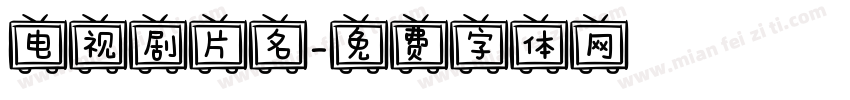 电视剧片名字体转换