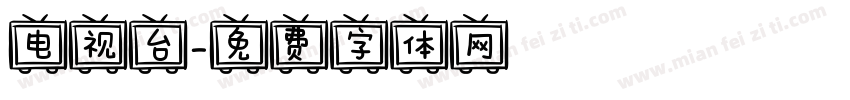 电视台字体转换