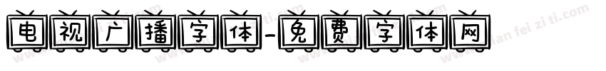 电视广播字体字体转换