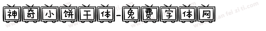 神奇小饼干体字体转换