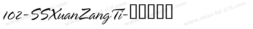 102-SSXuanZangTi字体转换