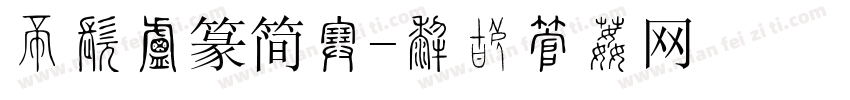 三极小篆简宋字体转换