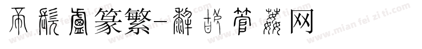 三极小篆繁字体转换