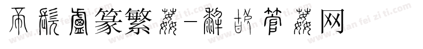 三极小篆繁体字体转换