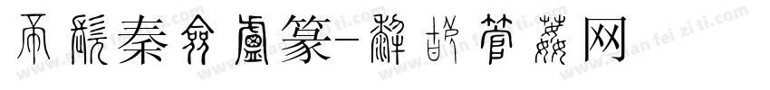 三极秦岭小篆字体转换