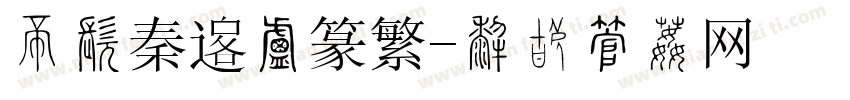 三极秦韵小篆繁字体转换