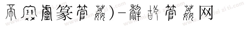 三级小篆字体)字体转换