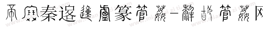 三级秦韵的小篆字体字体转换