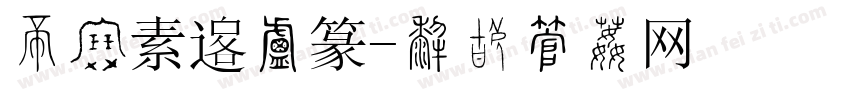 三级素韵小篆字体转换