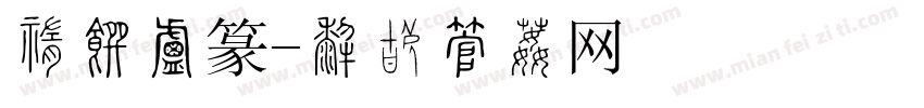 中山小篆字体转换