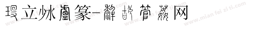付立鲲小篆字体转换
