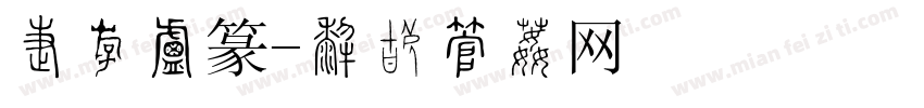 加粗小篆字体转换