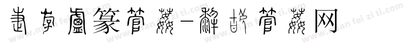 加粗小篆字体字体转换