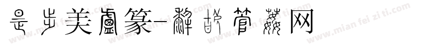 劳动美小篆字体转换