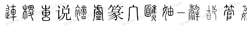 北师大说文小篆手机版字体转换