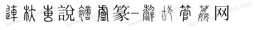 北師大說文小篆字体转换