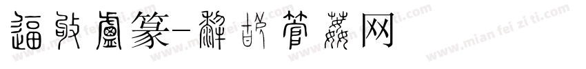 华圣小篆字体转换