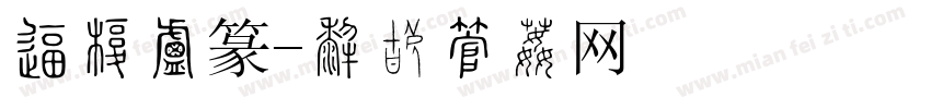 华康小篆字体转换
