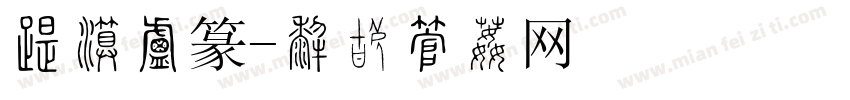 台湾小篆字体转换