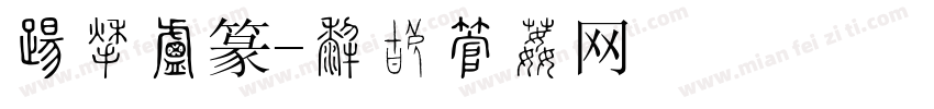 吉祥小篆字体转换