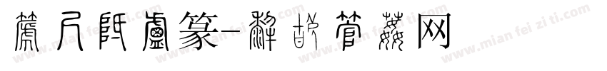 吴昌硕小篆字体转换