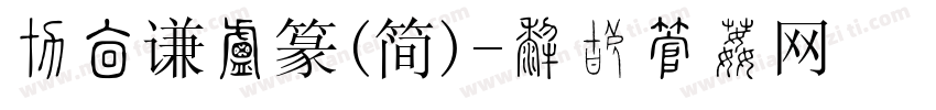 周崇谦小篆(简)字体转换