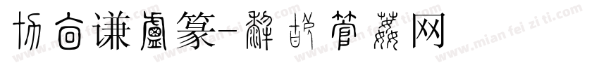 周崇谦小篆字体转换