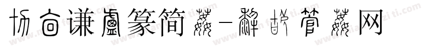 周崇谦小篆简体字体转换