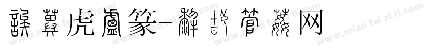 唐伯虎小篆字体转换
