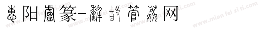 太阳小篆字体转换